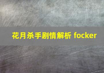 花月杀手剧情解析 focker